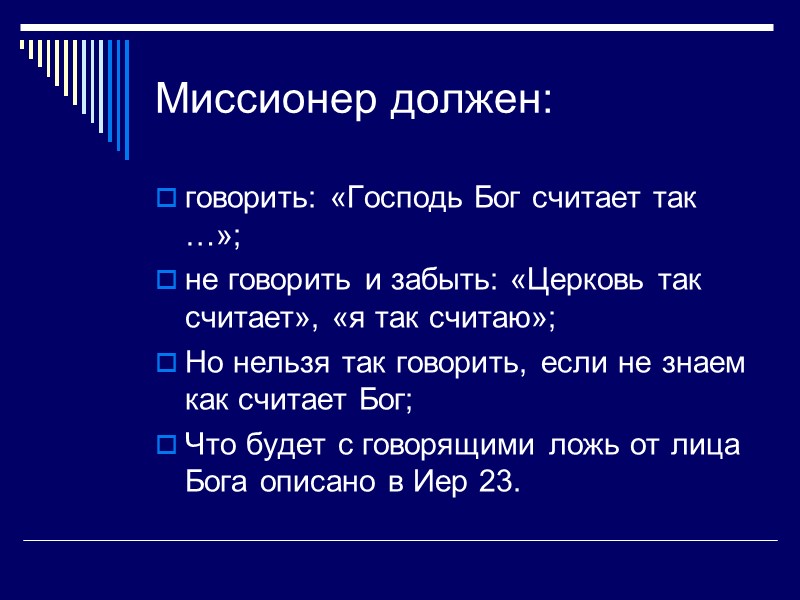 Миссионер должен: говорить: «Господь Бог считает так …»; не говорить и забыть: «Церковь так